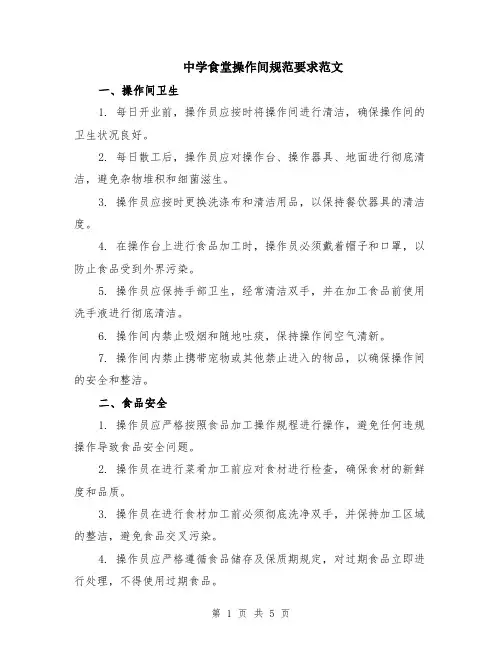 中学食堂操作间规范要求范文（二篇）