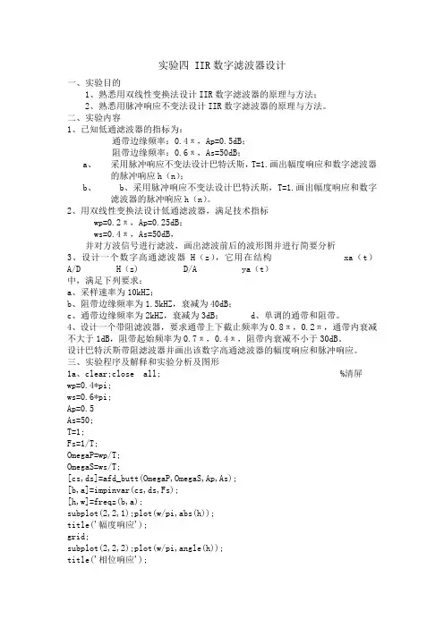 实验四 IIR数字滤波器设计