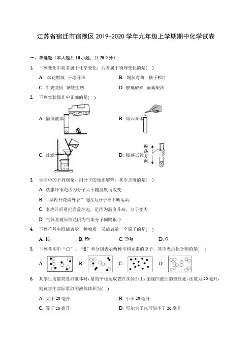 江苏省宿迁市宿豫区2019-2020学年九年级上学期期中化学试卷 (有解析)