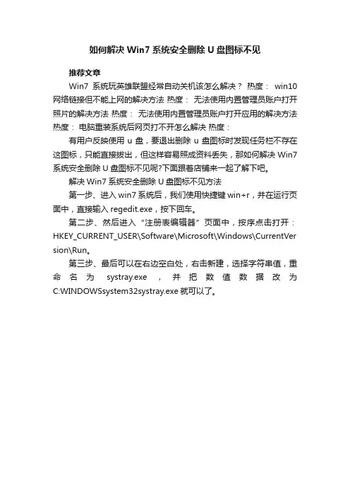 如何解决Win7系统安全删除U盘图标不见