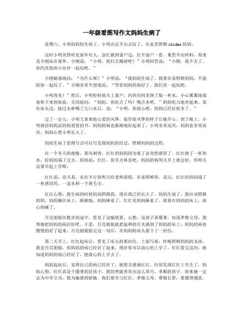 一年级看图写作文妈妈生病了