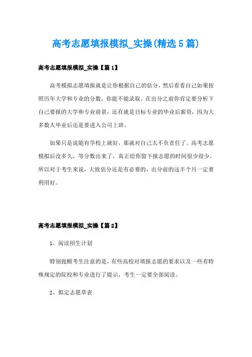 高考志愿填报模拟实操(精选5篇)