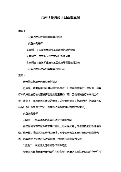 云南法院行政审判典型案例