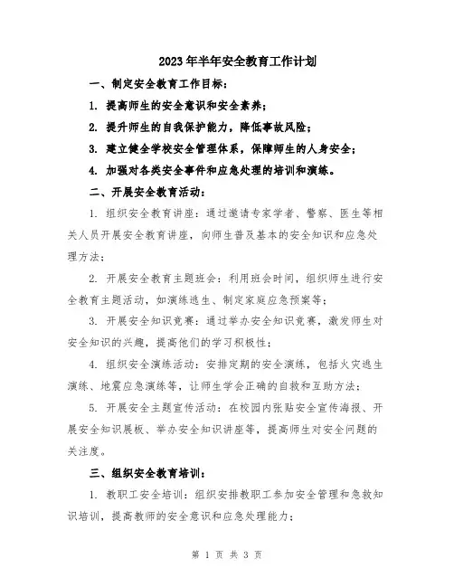 2023年半年安全教育工作计划