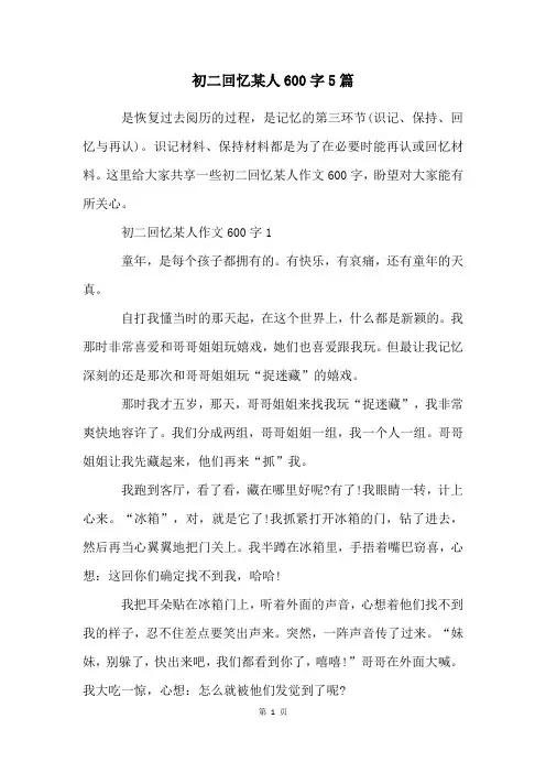 初二回忆某人600字5篇