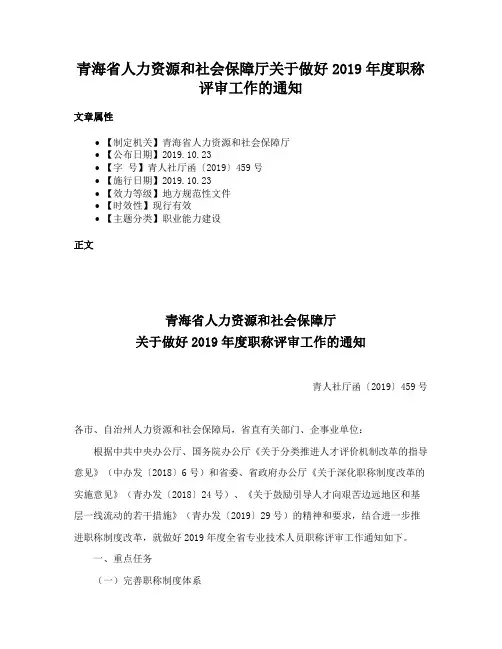青海省人力资源和社会保障厅关于做好2019年度职称评审工作的通知