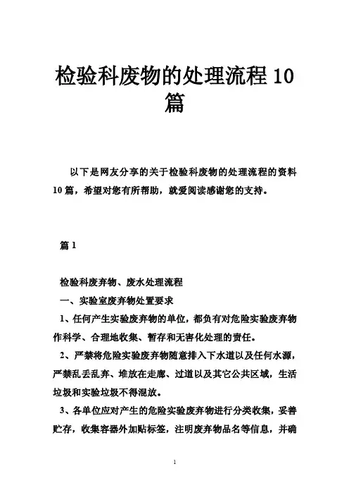 检验科废物的处理流程10篇