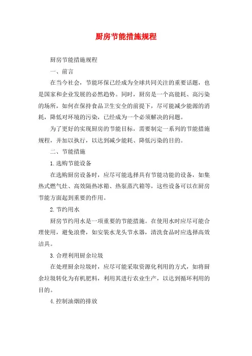 厨房节能措施规程