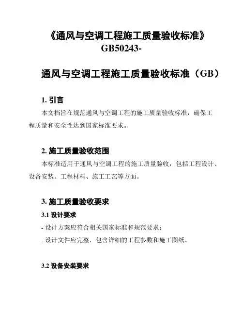 《通风与空调工程施工质量验收标准》GB50243-