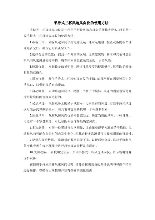 手持式三杯风速风向仪的使用方法