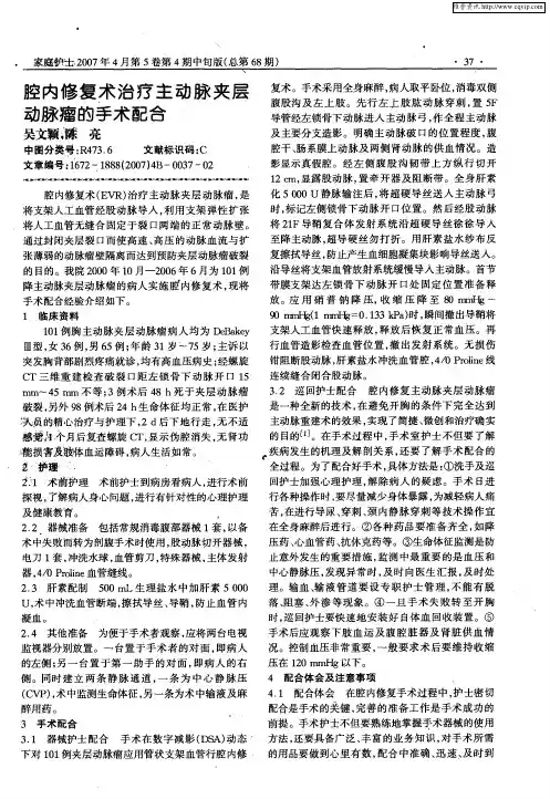 腔内修复术治疗主动脉夹层动脉瘤的手术配合