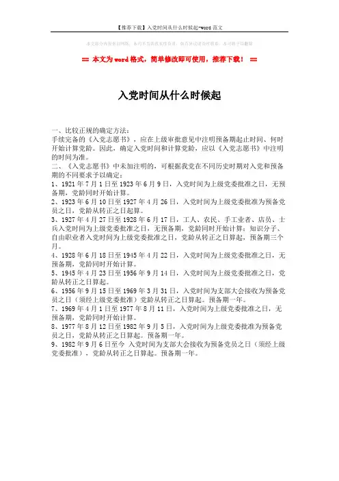 【推荐下载】入党时间从什么时候起-word范文 (1页)