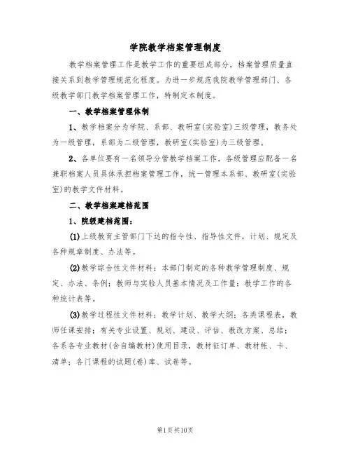 学院教学档案管理制度（五篇）