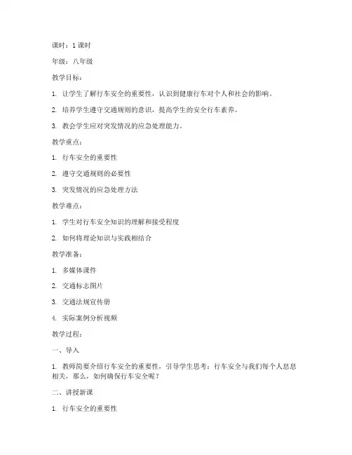 健康行车安全教育教案