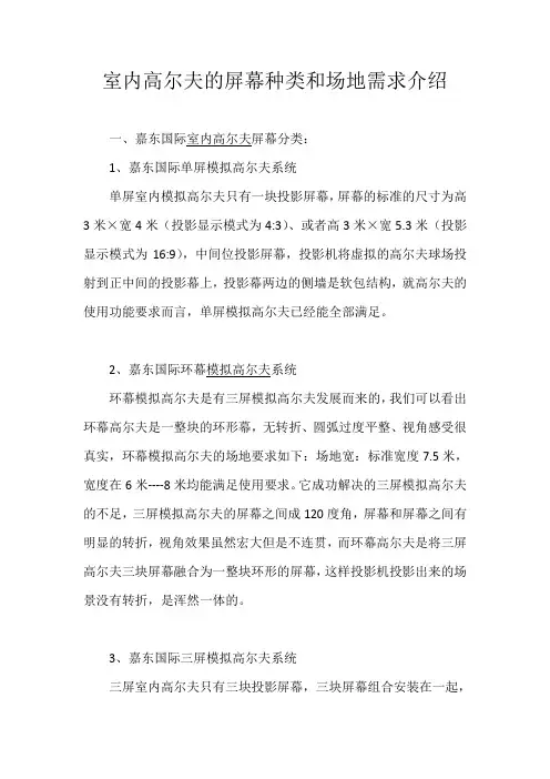 室内高尔夫的屏幕种类和场地需求介绍
