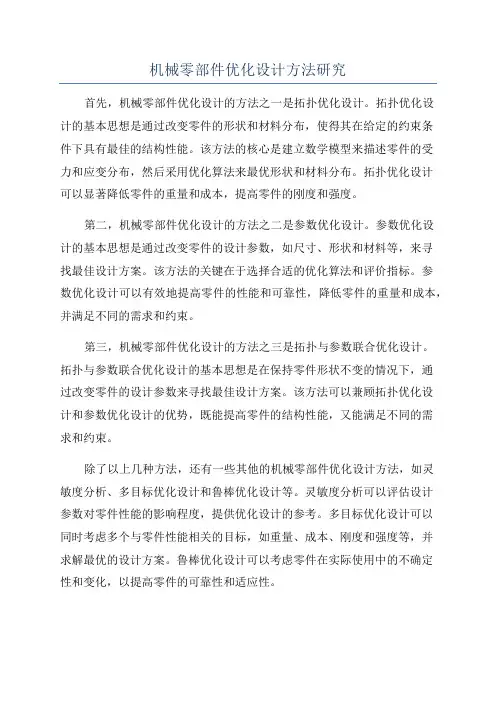 机械零部件优化设计方法研究