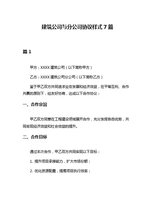 建筑公司与分公司协议样式7篇