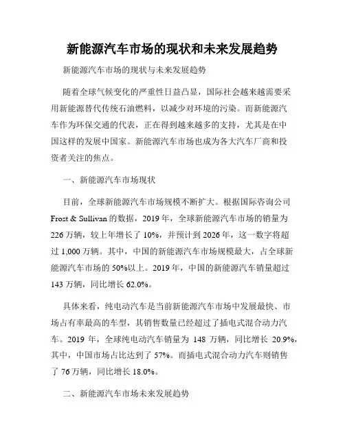 新能源汽车市场的现状和未来发展趋势