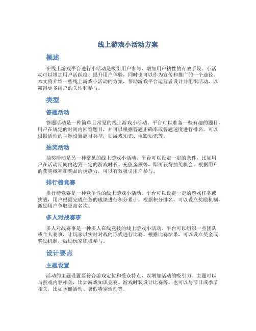 线上游戏小活动方案