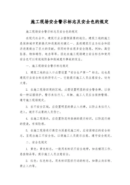 施工现场安全警示标志及安全色的规定