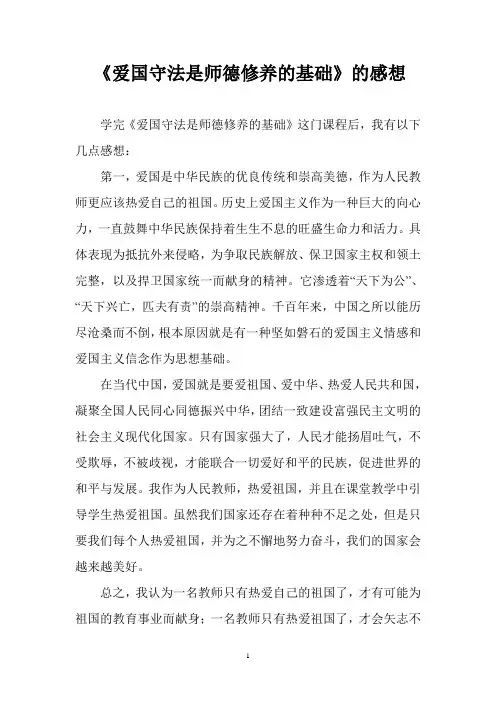 《爱国守法是师德修养的基础》感想