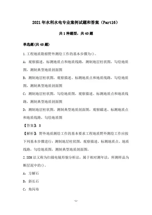 2021年水利水电专业案例试题和答案(Part16)