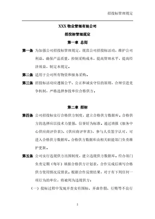物业公司招投标管理规定
