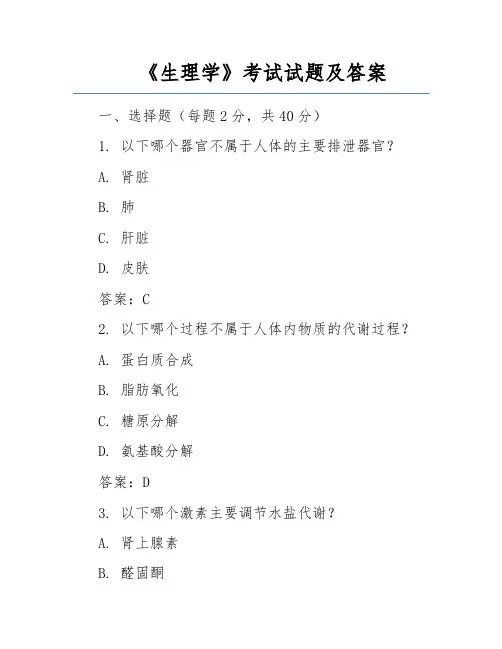 《生理学》考试试题及答案