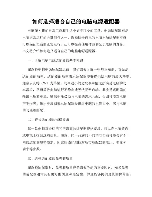 如何选择适合自己的电脑电源适配器