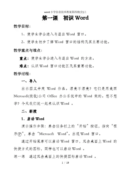 word小学信息技术教案第四册(全)上