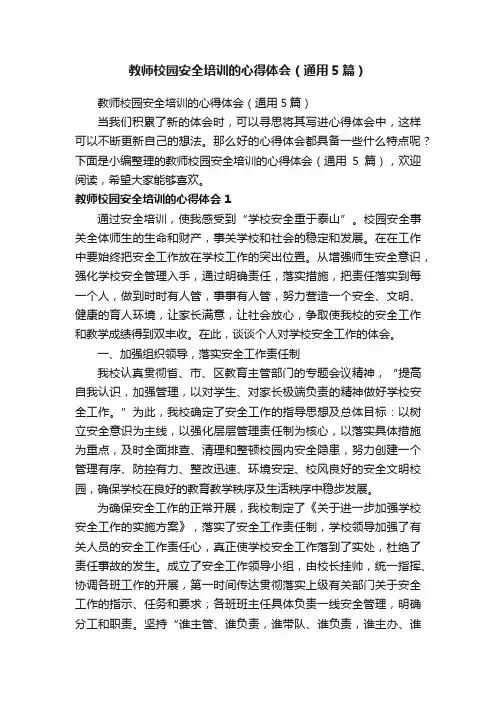 教师校园安全培训的心得体会（通用5篇）