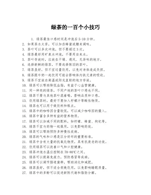绿茶的一百个小技巧