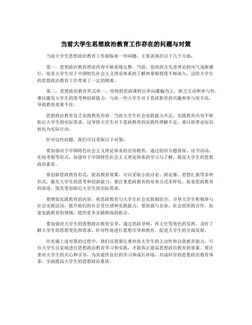 当前大学生思想政治教育工作存在的问题与对策