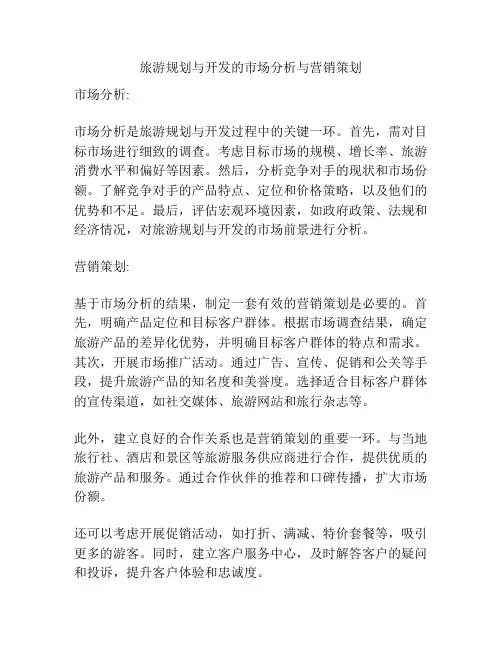 旅游规划与开发的市场分析与营销策划