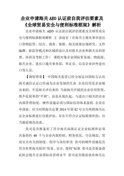企业申请海关AEO认证前自我评估要素及《全球贸易安全与便利标准框架》解析.doc