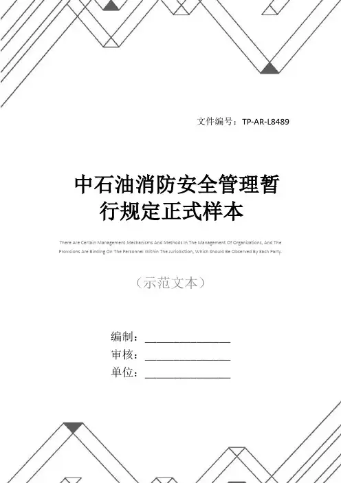 中石油消防安全管理暂行规定正式样本