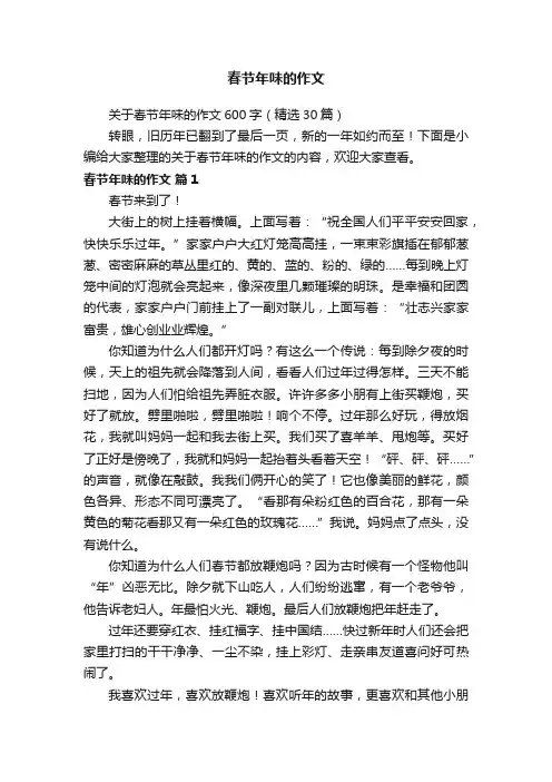 关于春节年味的作文600字（精选30篇）