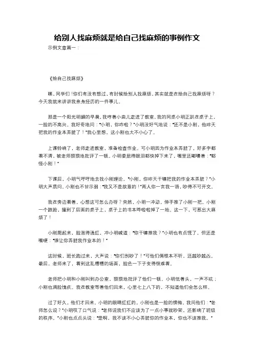 给别人找麻烦就是给自己找麻烦的事例作文
