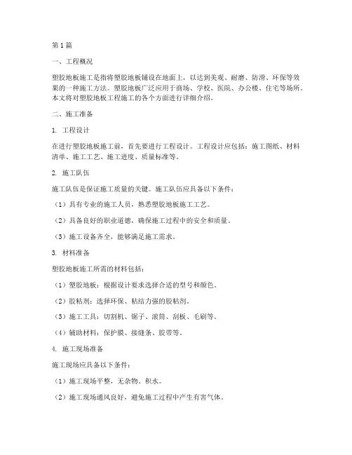 塑胶地板工程施工(3篇)