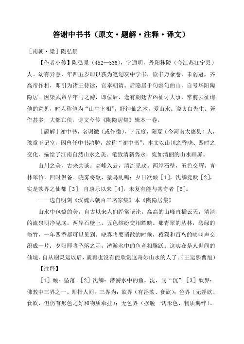 答谢中书书(原文、译文及注释)