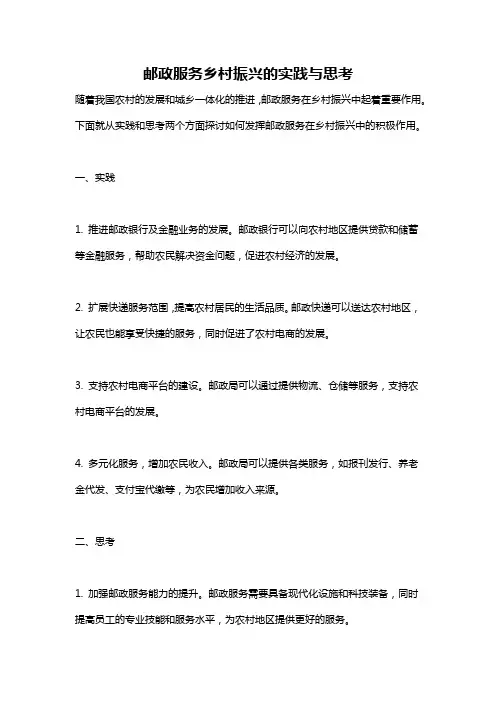 邮政服务乡村振兴的实践与思考