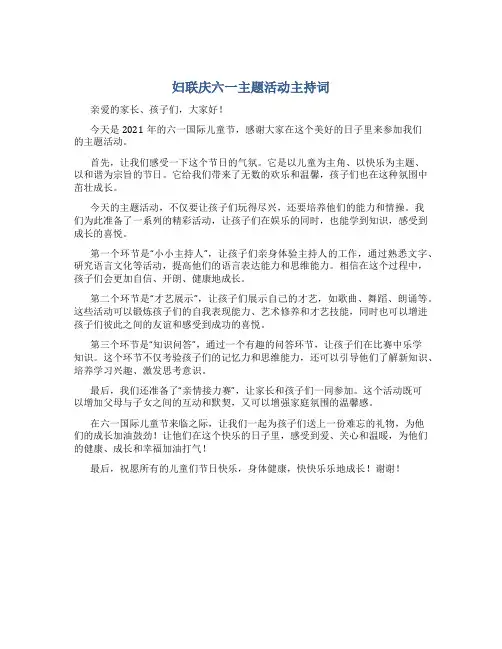 妇联庆六一主题活动主持词
