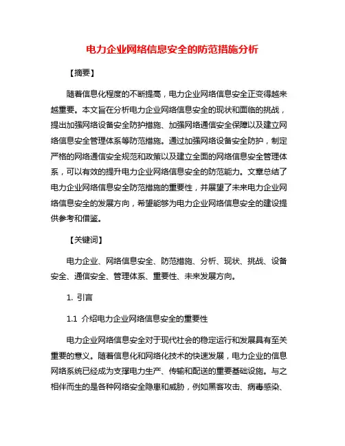 电力企业网络信息安全的防范措施分析
