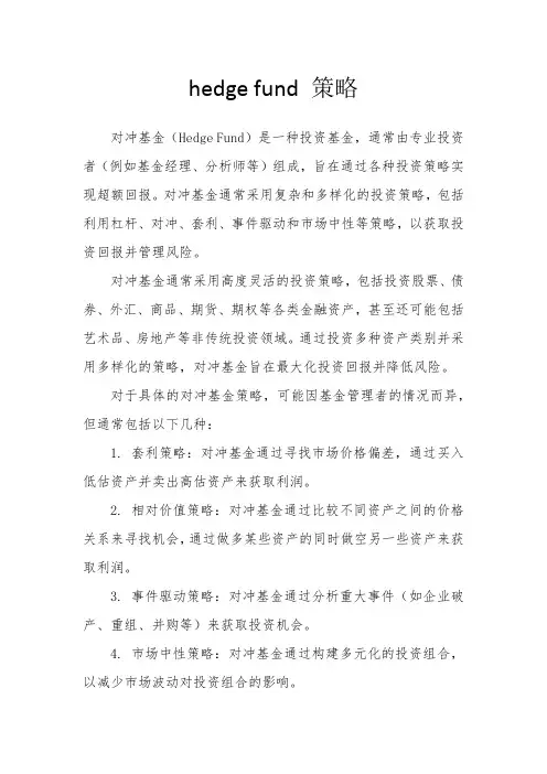 hedge fund 策略