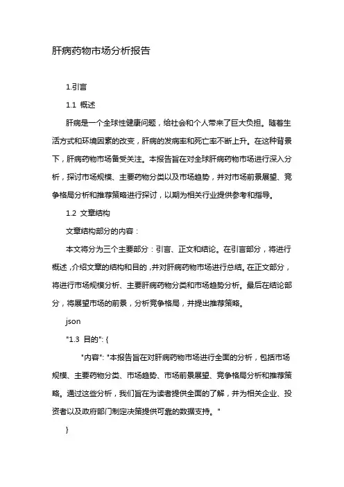 肝病药物市场分析报告