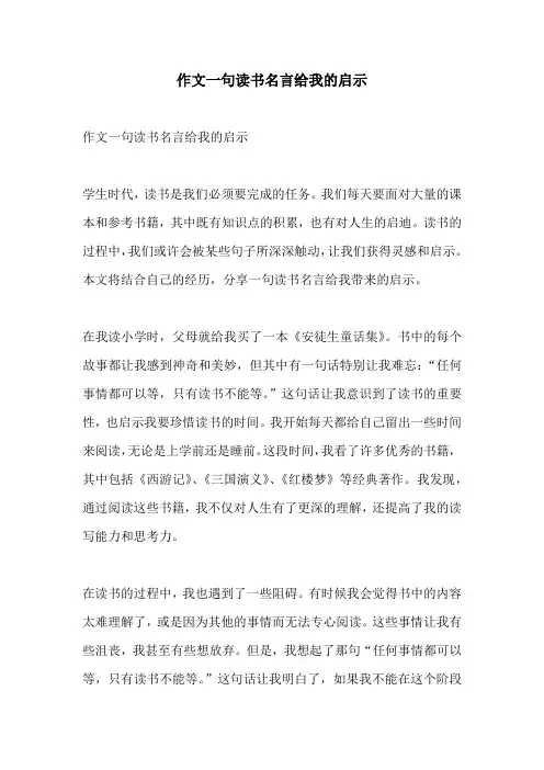 作文一句读书名言给我的启示