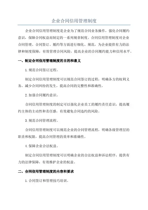 企业合同信用管理制度