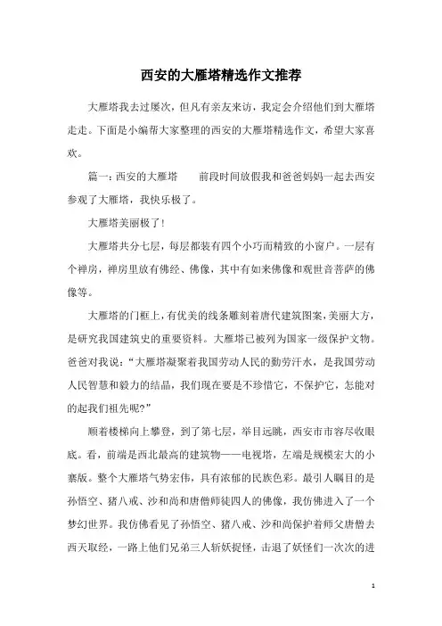 西安的大雁塔精选作文推荐