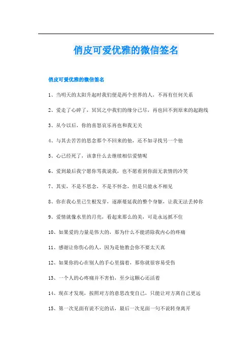 俏皮可爱优雅的微信签名