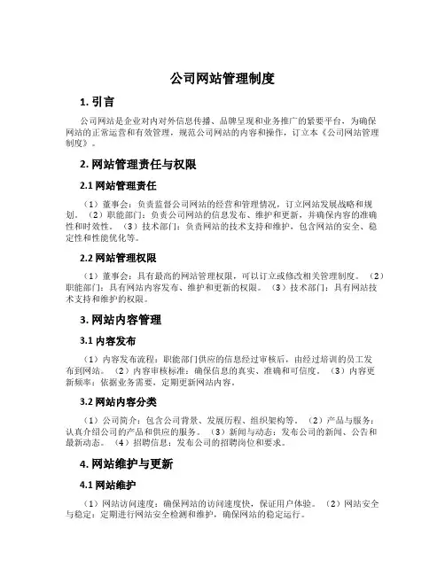 公司网站管理制度